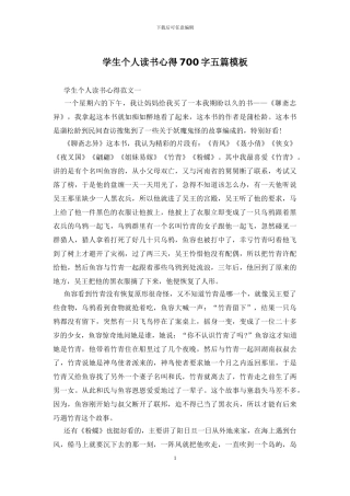 学生个人读书心得700字五篇模板