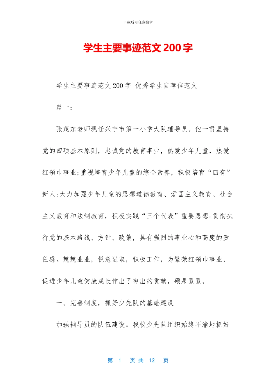 学生主要事迹范文200字-1_第1页