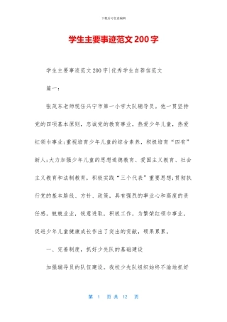 学生主要事迹范文200字-1