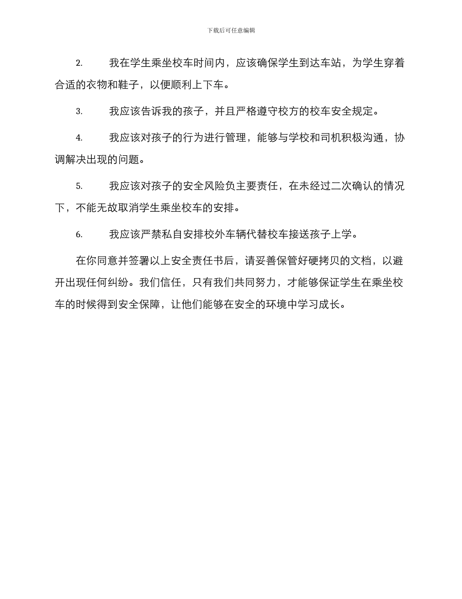 学生乘坐校车安全责任书与学生乘车安全责任书_第2页