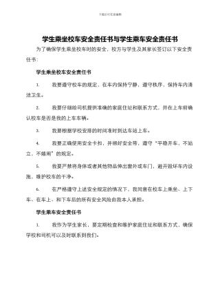 学生乘坐校车安全责任书与学生乘车安全责任书
