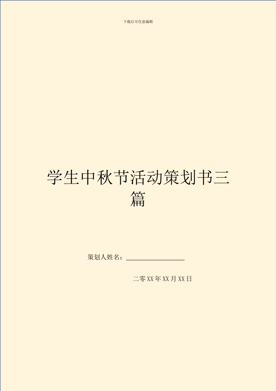 学生中秋节活动策划书三篇_第1页