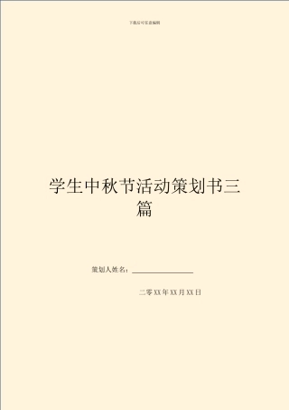 学生中秋节活动策划书三篇