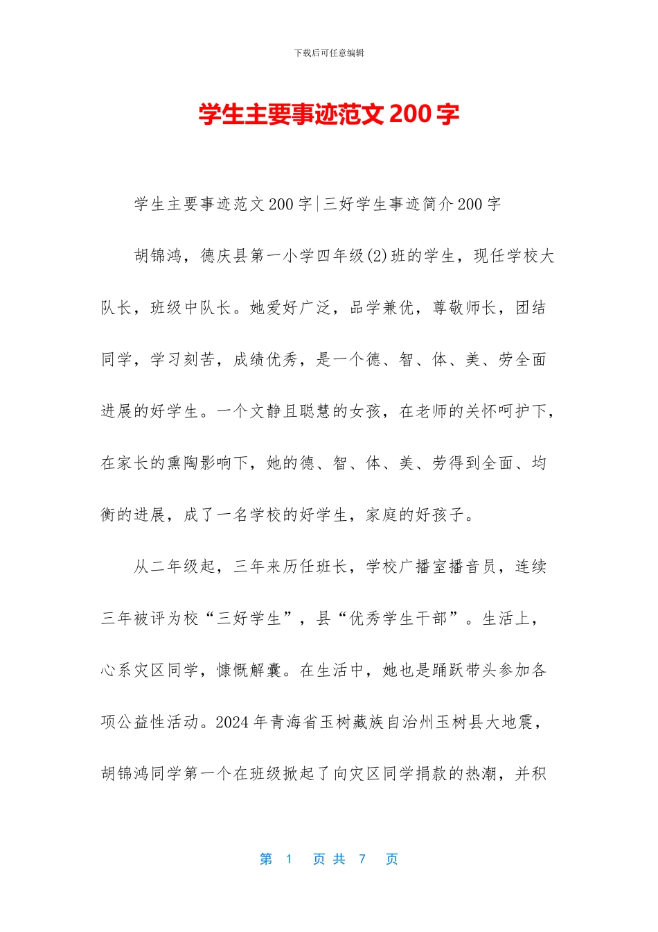 学生主要事迹范文200字_第1页