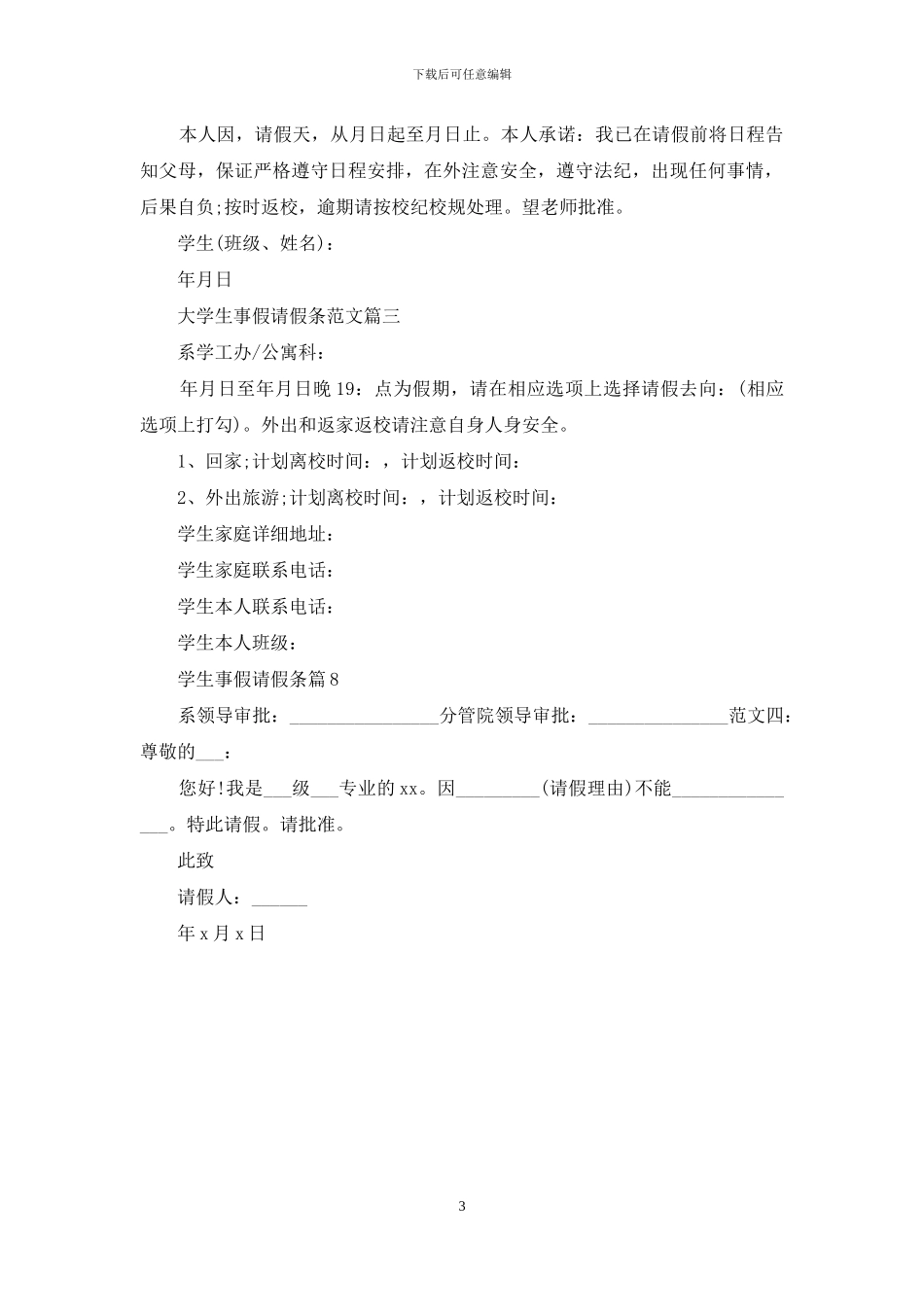 学生事假请假条八篇_第3页