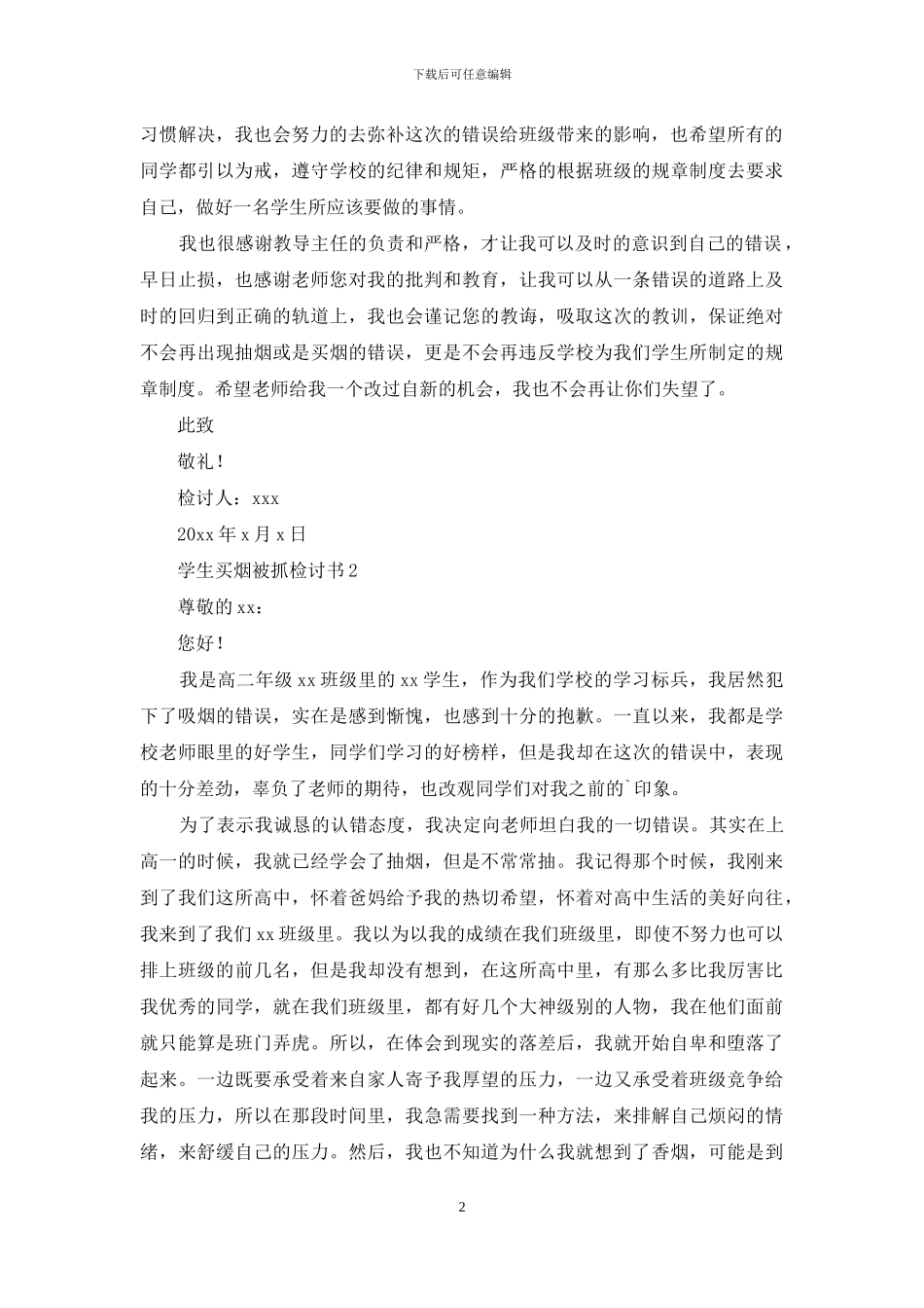 学生买烟被抓检讨书_第2页