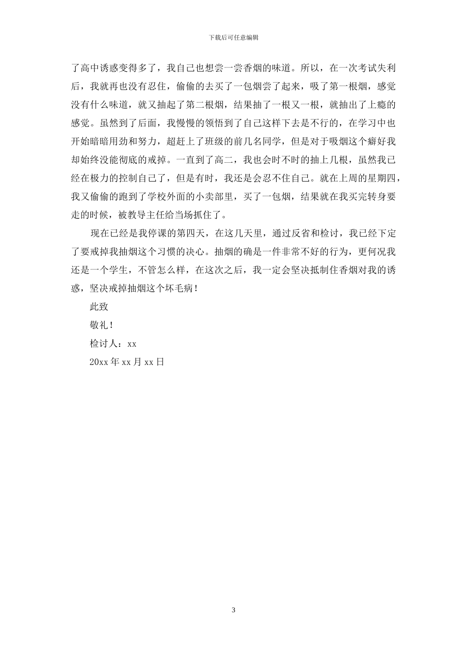 学生买烟被抓检讨书_第3页