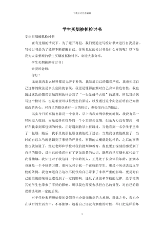 学生买烟被抓检讨书