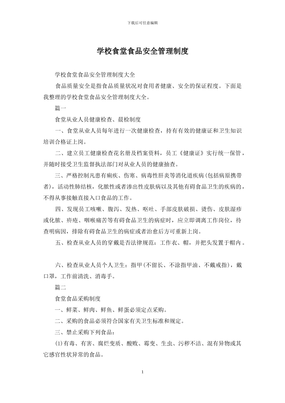 学校食堂食品安全管理制度_第1页