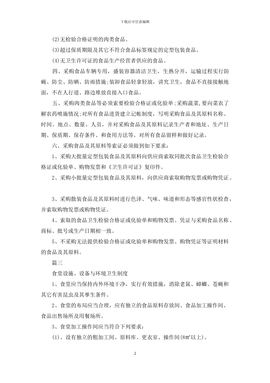 学校食堂食品安全管理制度_第2页
