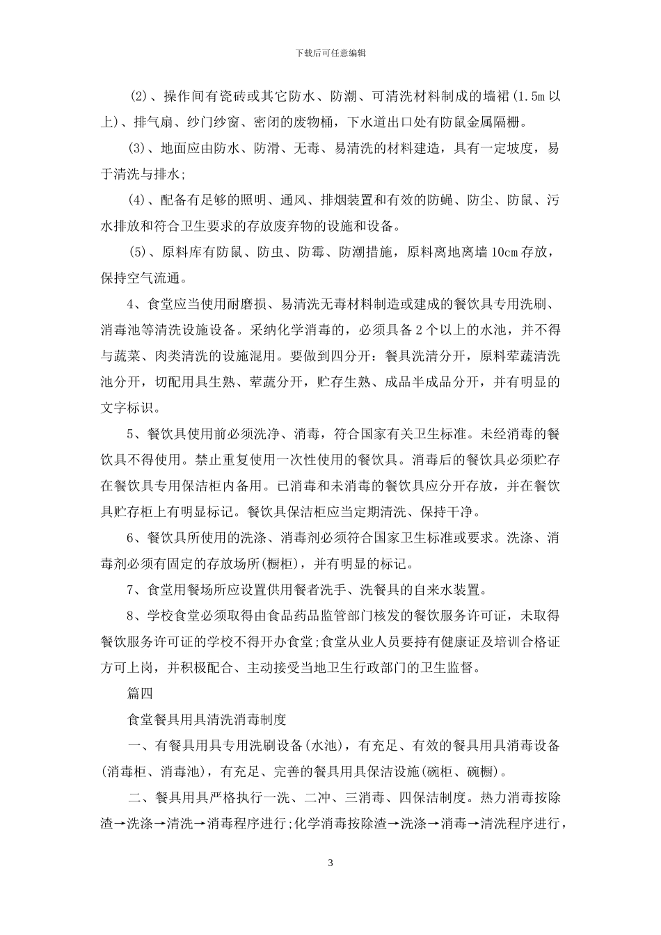 学校食堂食品安全管理制度_第3页