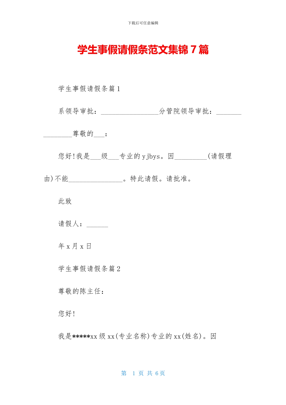 学生事假请假条范文集锦7篇_第1页