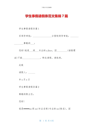 学生事假请假条范文集锦7篇