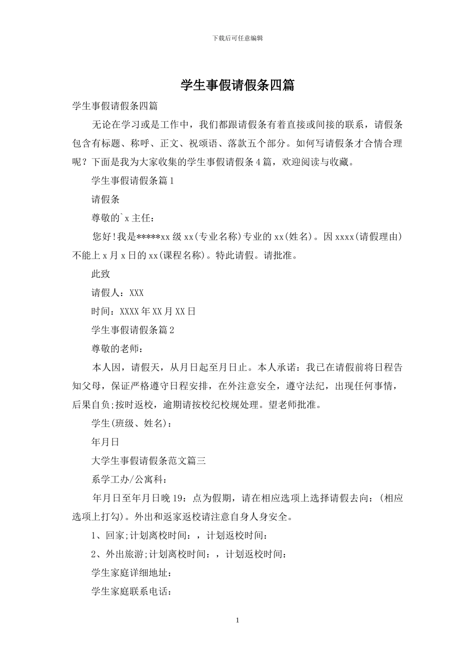 学生事假请假条四篇_第1页