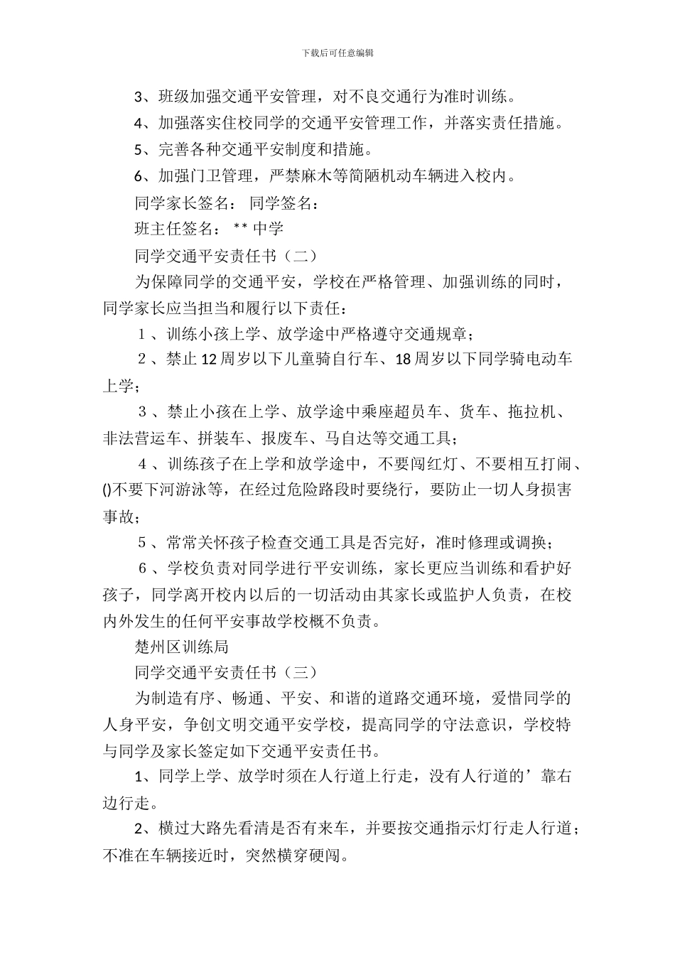 学生交通安全责任书_第3页