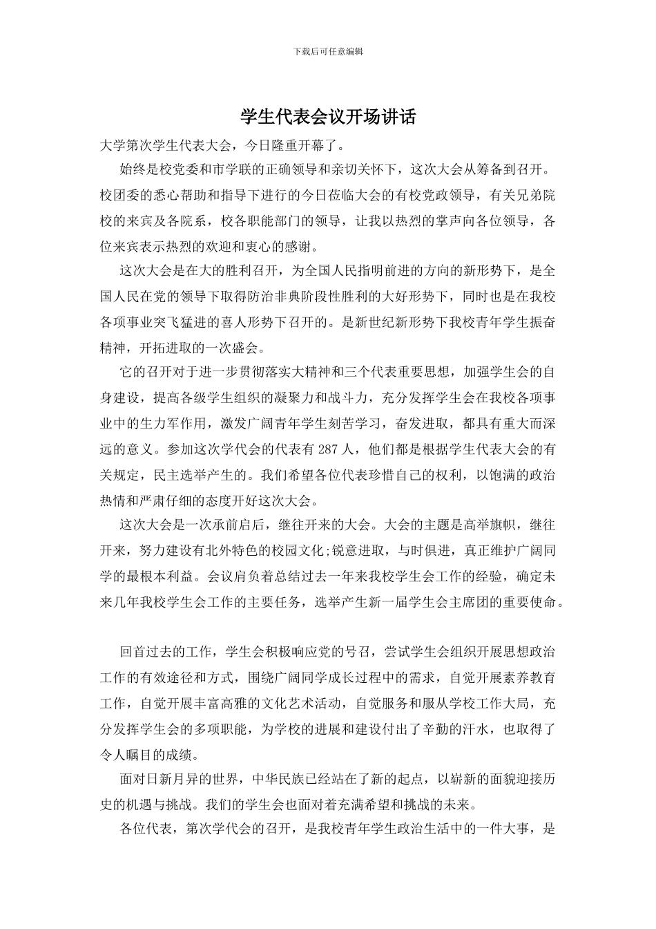 学生代表会议开场讲话_第1页