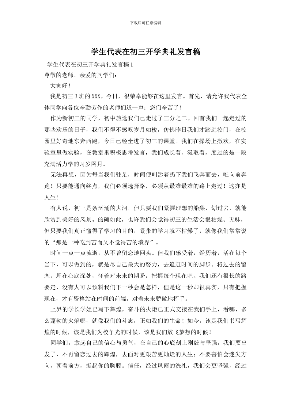 学生代表在初三开学典礼发言稿_第1页