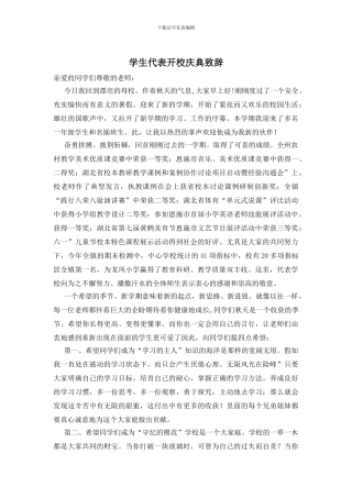 学生代表开校庆典致辞