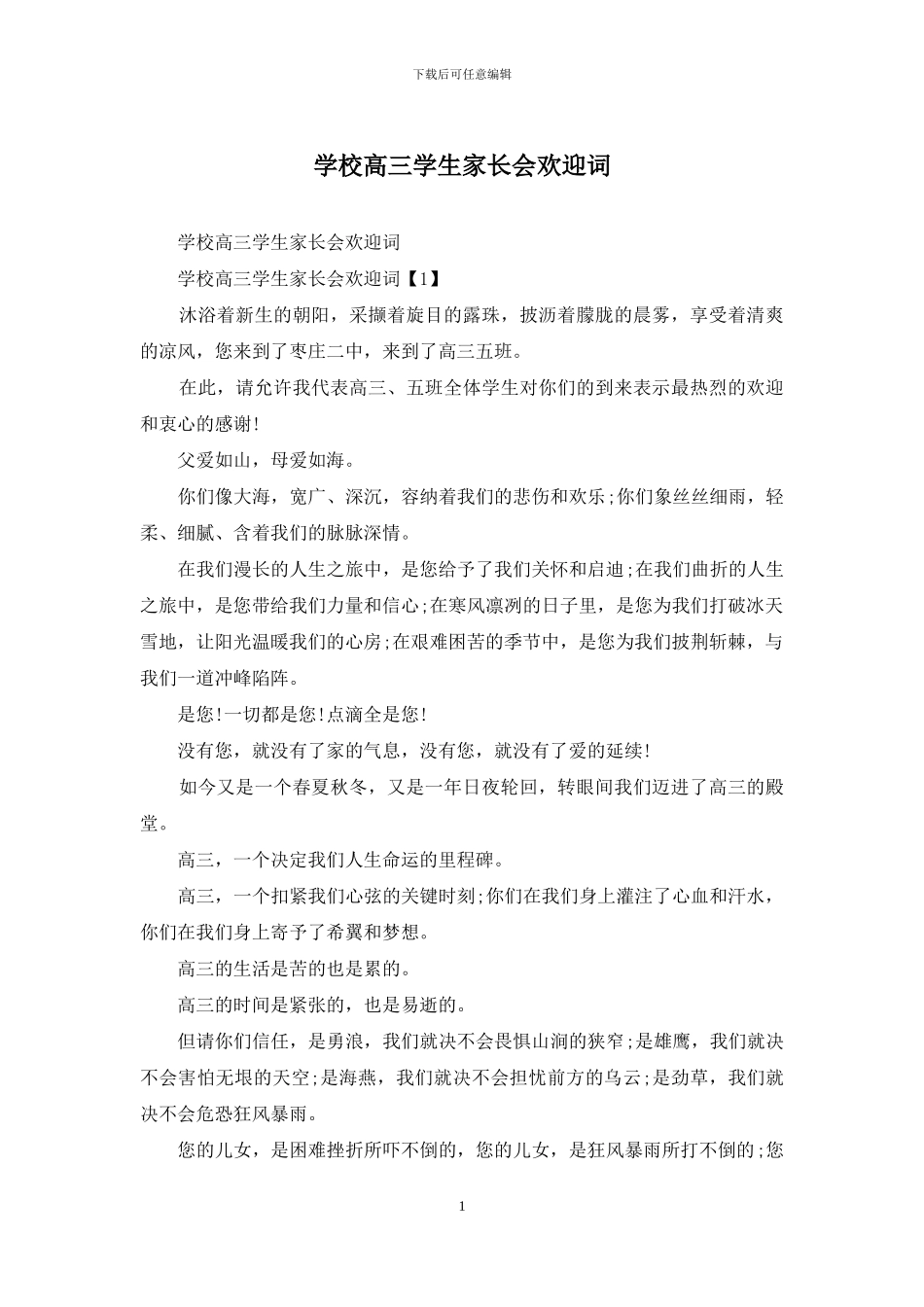 学校高三学生家长会欢迎词_第1页