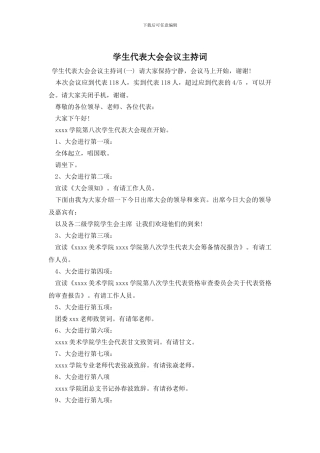 学生代表大会会议主持词