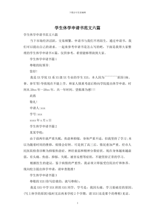 学生休学申请书范文六篇