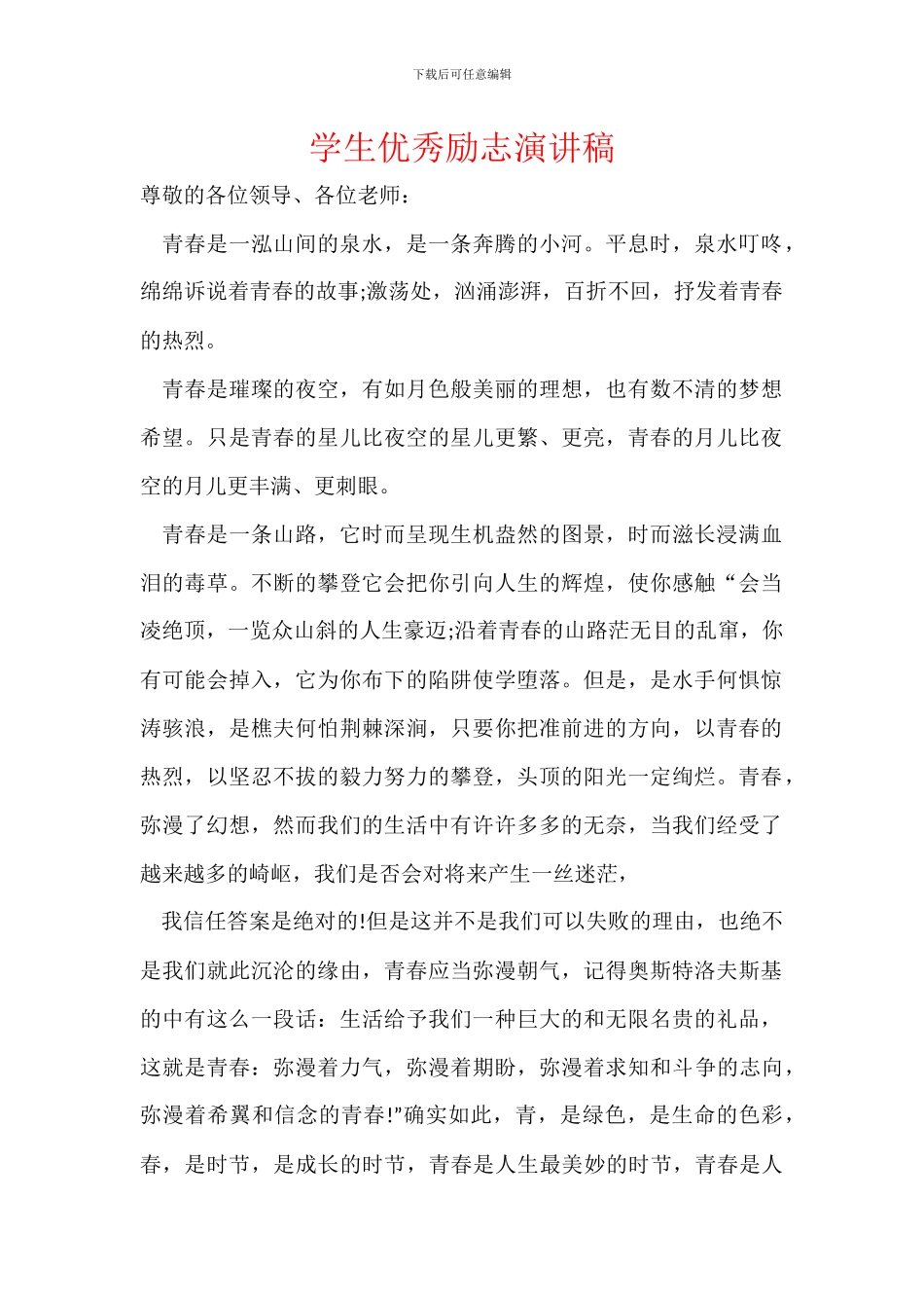 学生优秀励志演讲稿_第1页