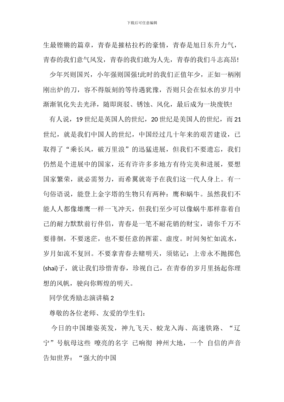 学生优秀励志演讲稿_第2页