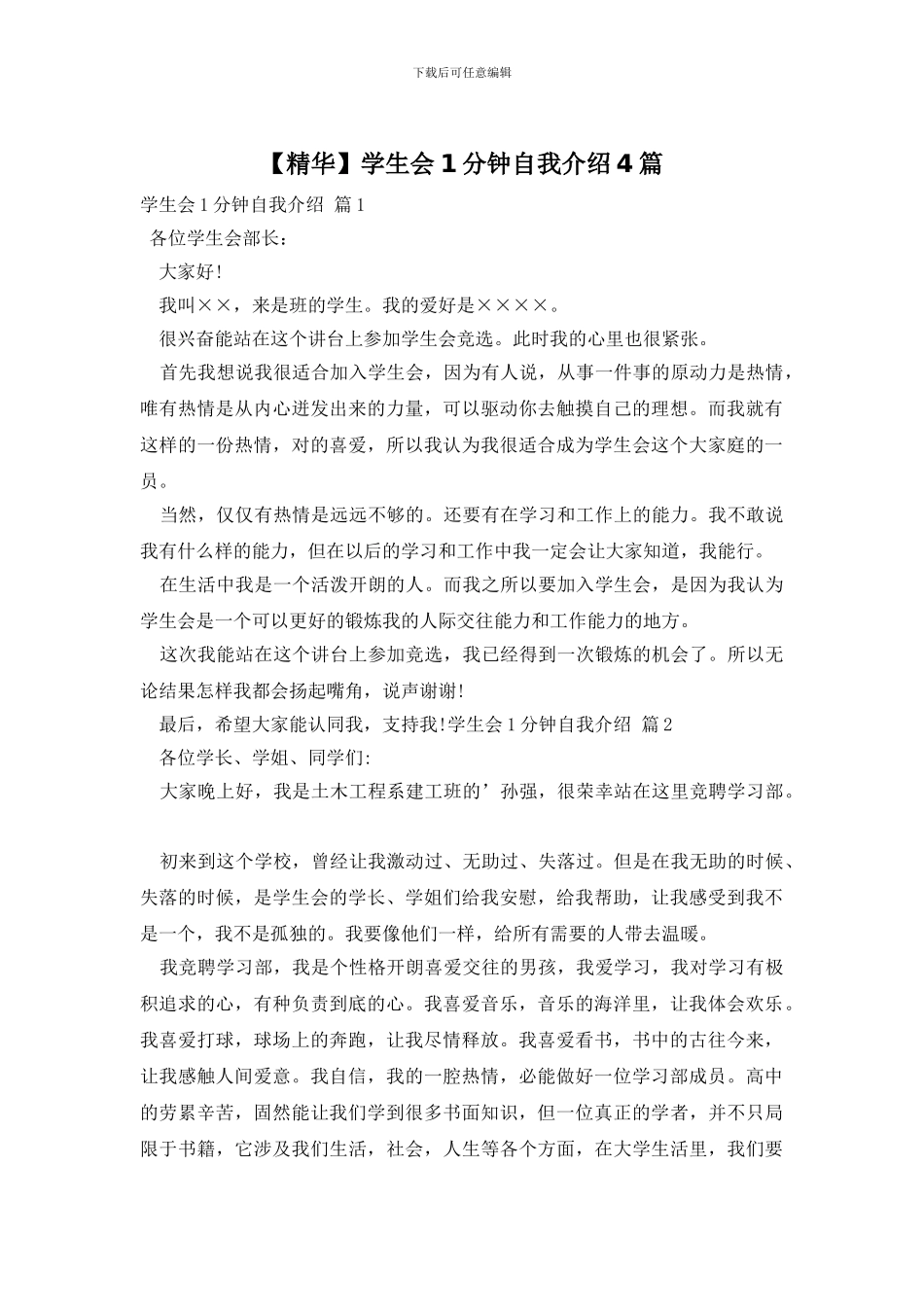 学生会1分钟自我介绍4篇_第1页