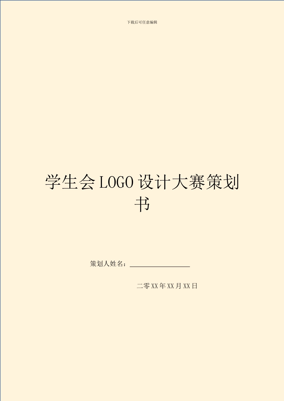 学生会LOGO设计大赛策划书_第1页