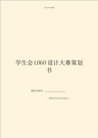学生会LOGO设计大赛策划书