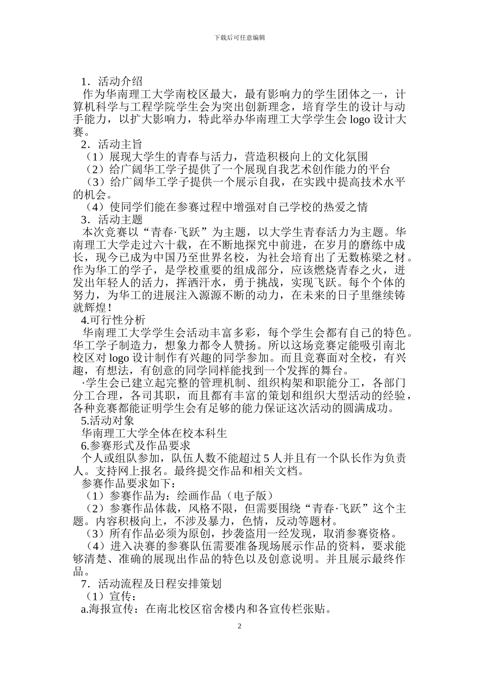 学生会LOGO设计大赛策划书.doc_第2页