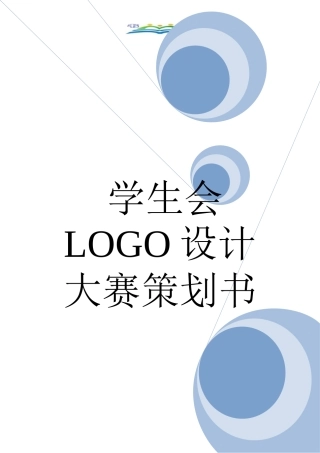 学生会LOGO设计大赛策划书.doc