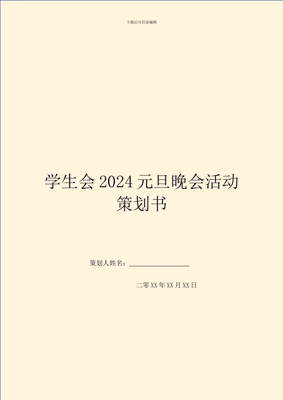 学生会2024元旦晚会活动策划书_第1页