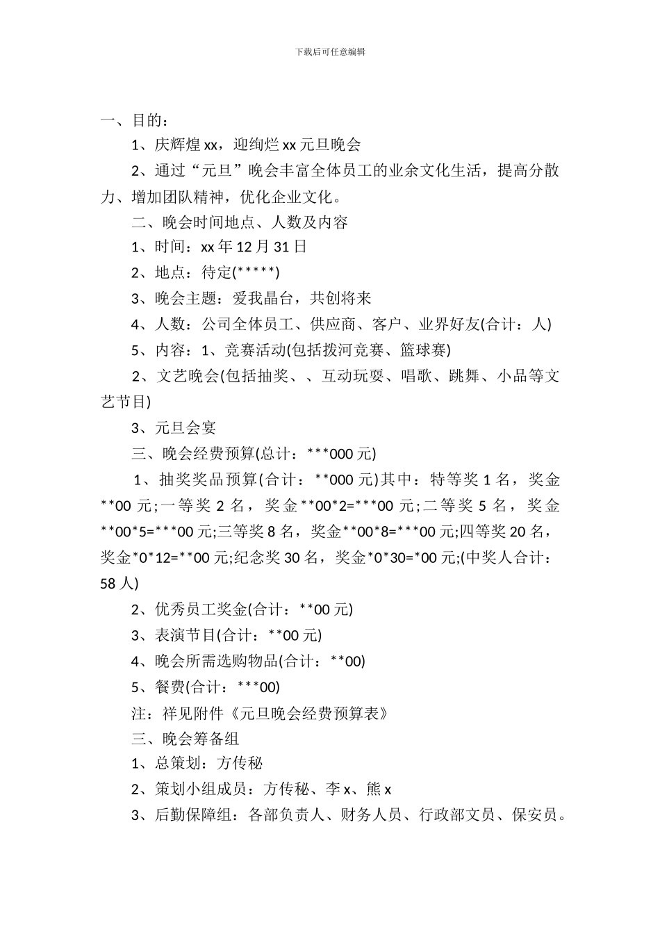 学生会2024元旦晚会活动策划书_第2页