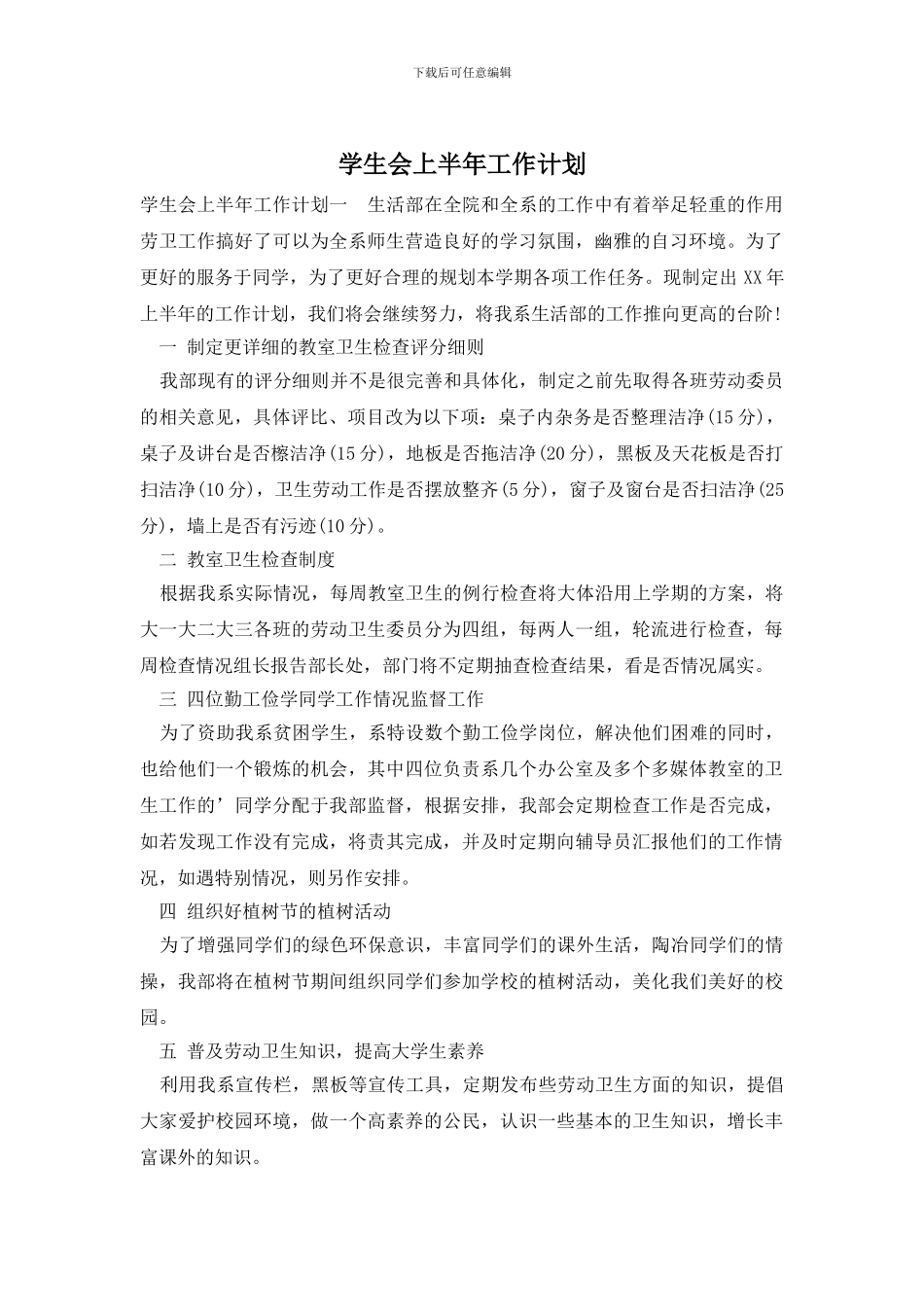 学生会上半年工作计划_第1页