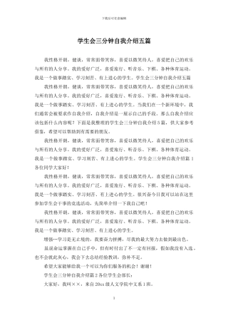 学生会三分钟自我介绍五篇