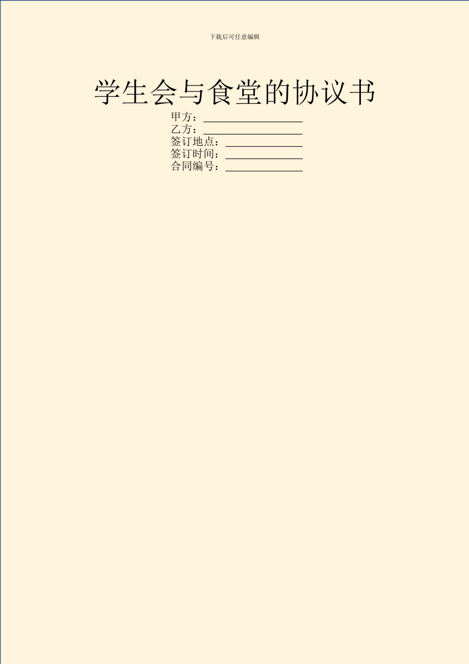 学生会与食堂的协议书_第1页