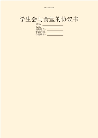 学生会与食堂的协议书