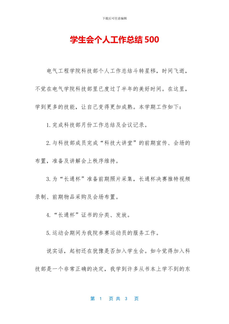 学生会个人工作总结500_第1页