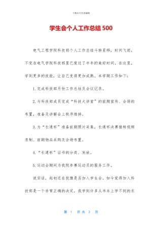 学生会个人工作总结500