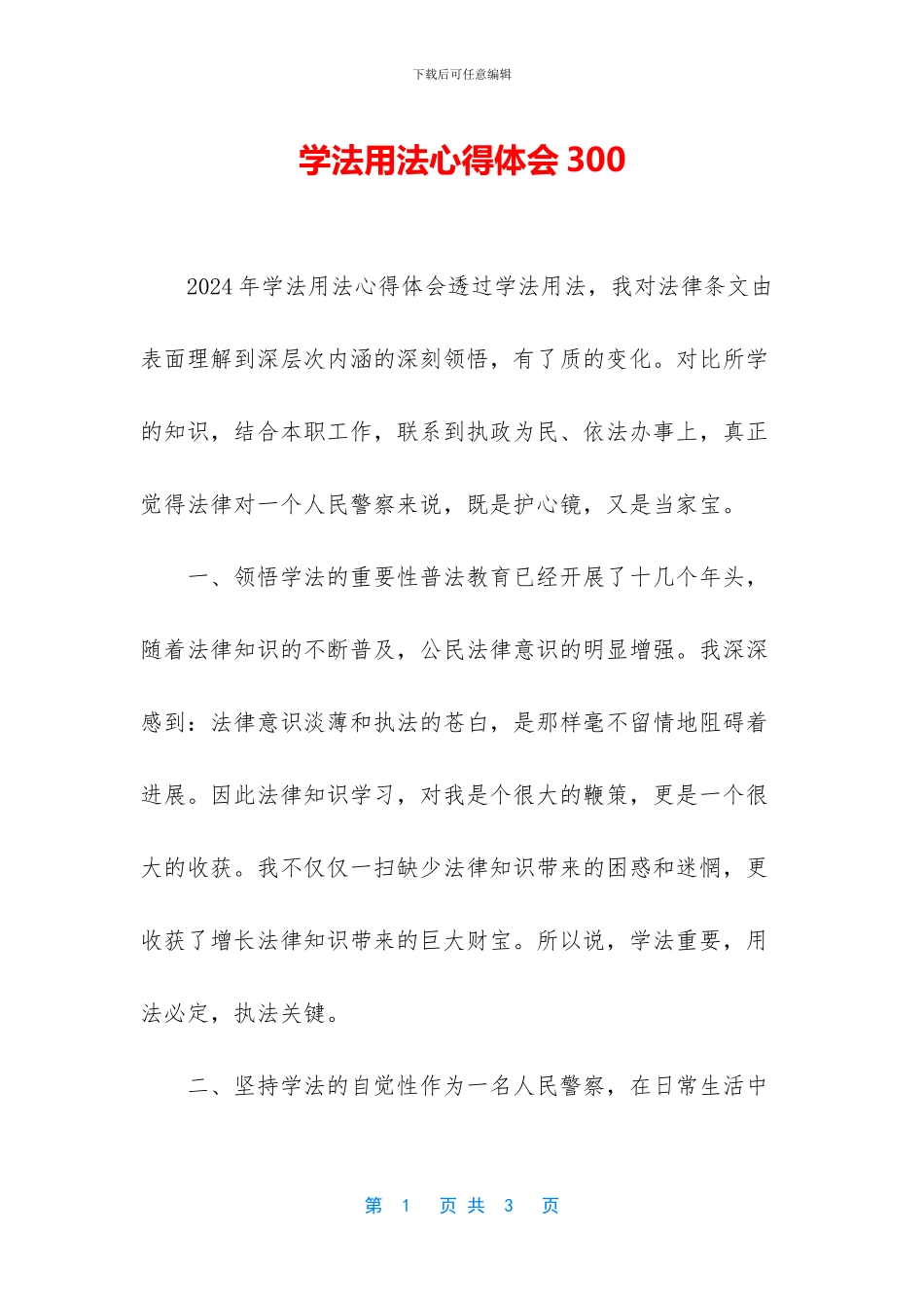 学法用法心得体会300_第1页