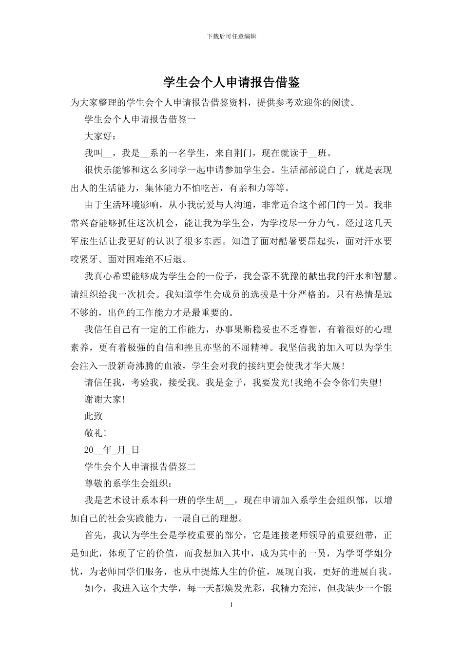 学生会个人申请报告借鉴_第1页