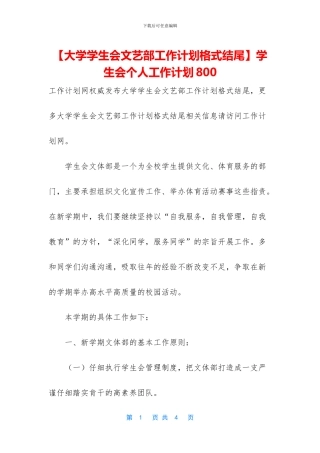 学生会个人工作计划800