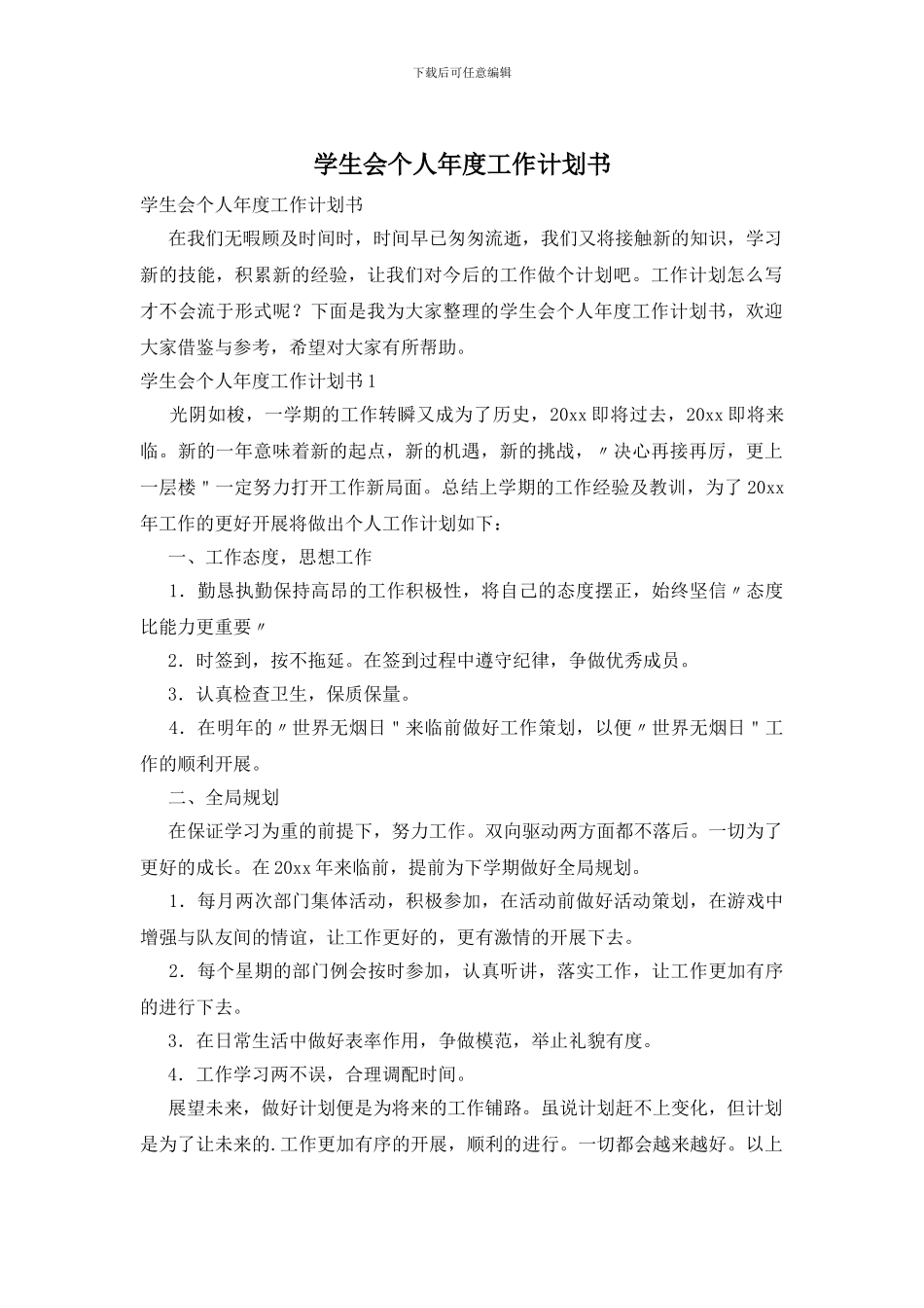 学生会个人年度工作计划书_第1页