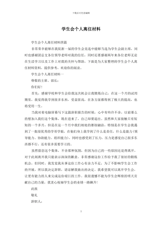 学生会个人离任材料