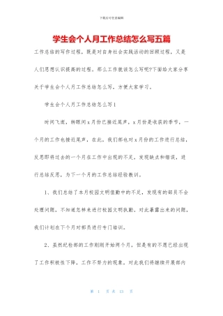 学生会个人月工作总结怎么写五篇