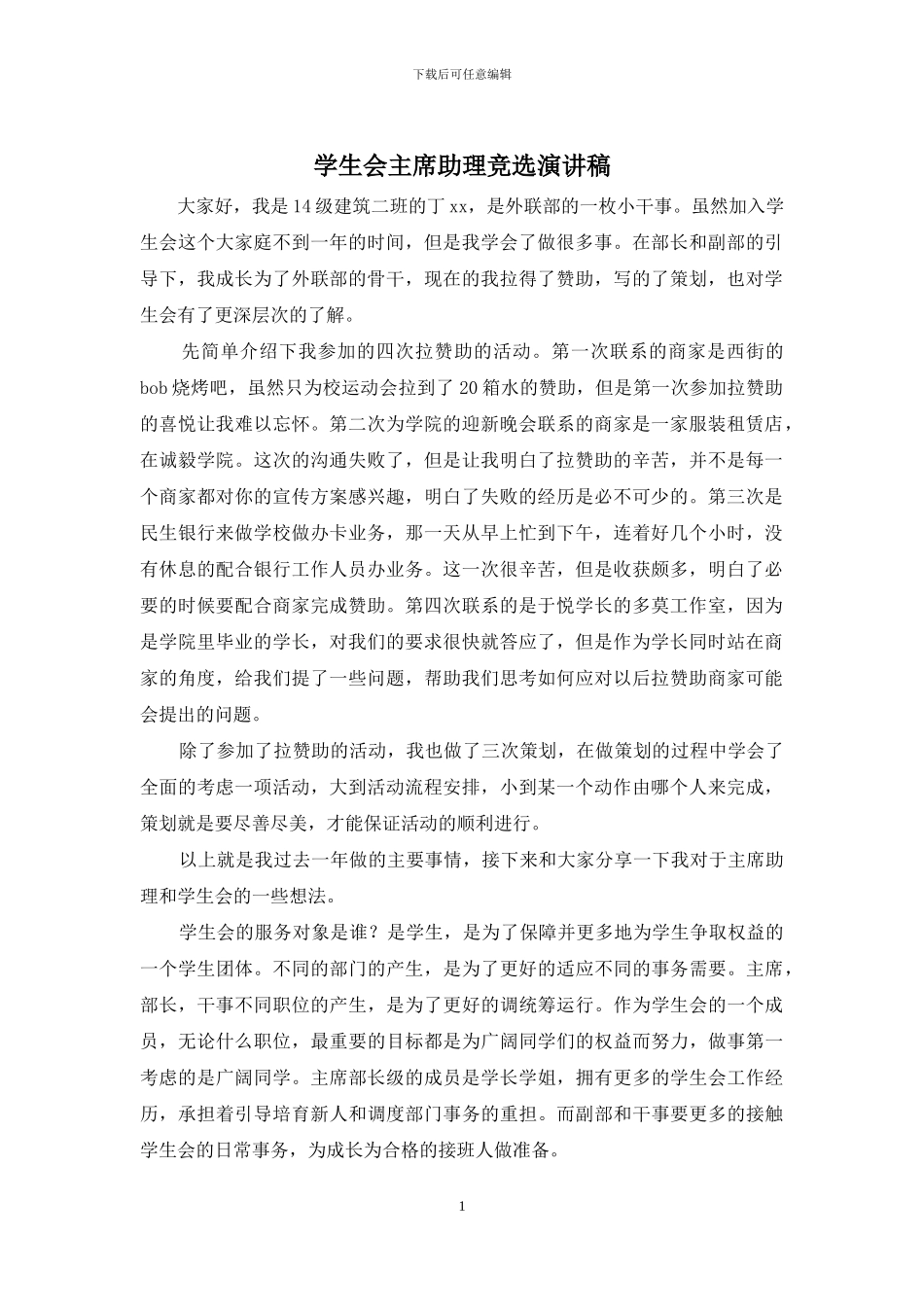 学生会主席助理竞选演讲稿_第1页