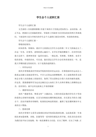 学生会个人述职汇报