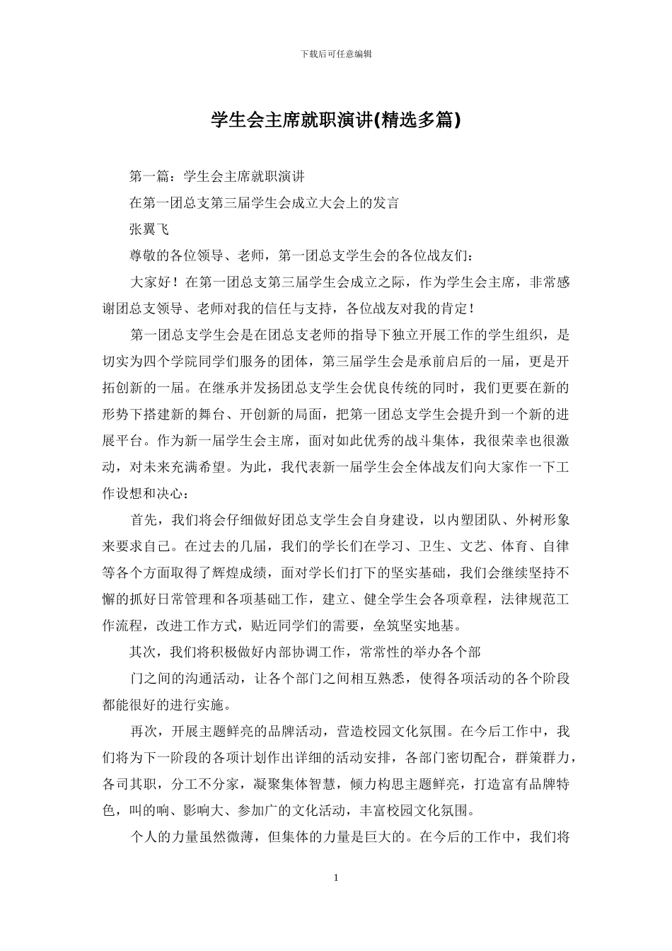 学生会主席就职演讲(精选多篇)_第1页