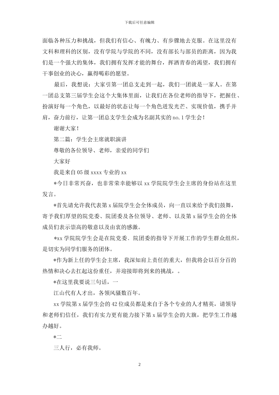 学生会主席就职演讲(精选多篇)_第2页